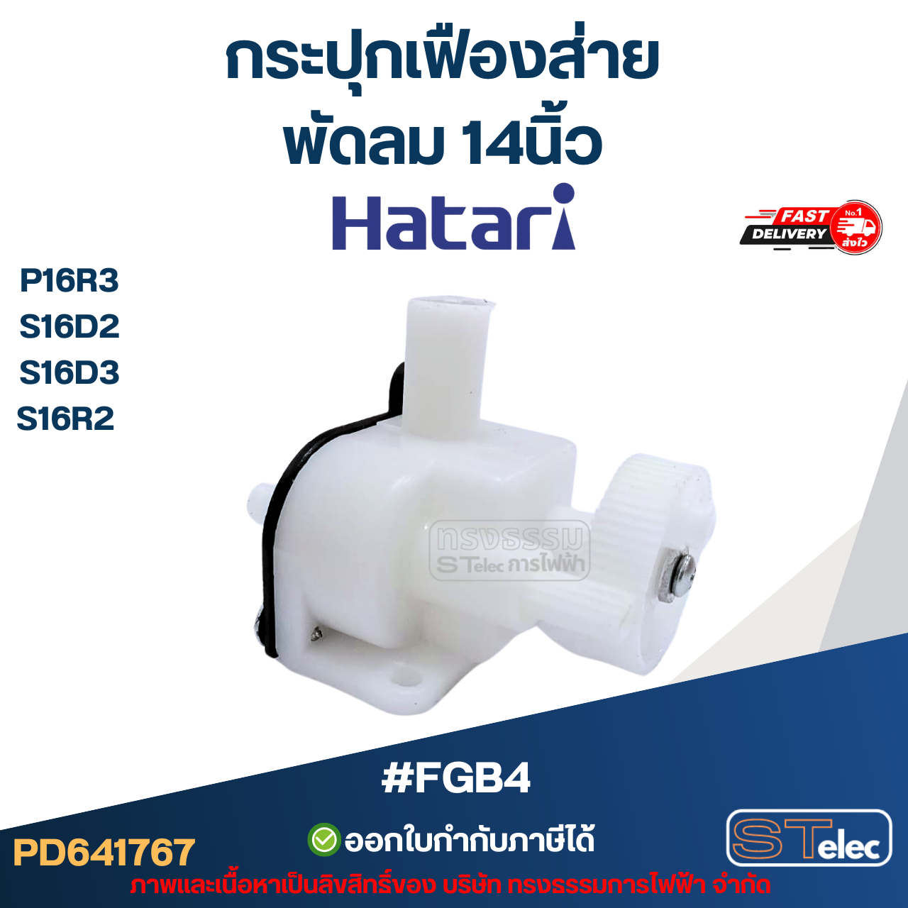#FGB4 กระปุกเฟืองส่าย พัดลม Hatari 14นิ้ว อะไหล่พัดลม