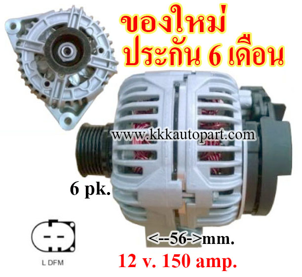 ไดชาร์จ BENZ E240 / SLR / CLK / E500 / S500 / SL500 / SL280 / E320 / S280 / S320 / S350 , 12 v. 150 amp. เครื่อง M112 , M113 (ของใหม่ ประกัน 6 เดือน)