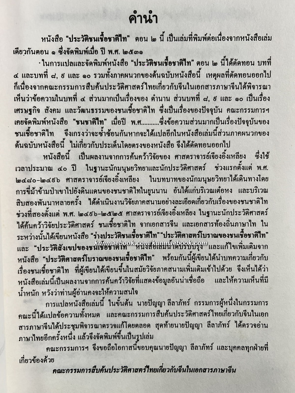 ประวัติชนเชื้อชาติไท โดย ศาสตราจารย์ เจียงอิ้งเหลียง แห่งมหาวิทยาลัยยูนนาน ตอนที่ 2