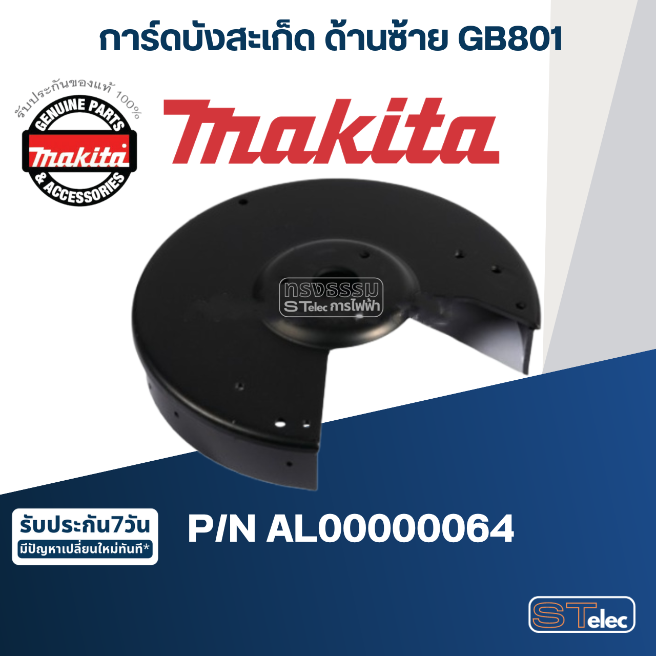 การ์ดบังสะเก็ด ด้านซ้าย เครื่องเจียร์หินไฟ Makita มากีต้า GB801 Pn.AL00000064 (แท้) ##(*)
