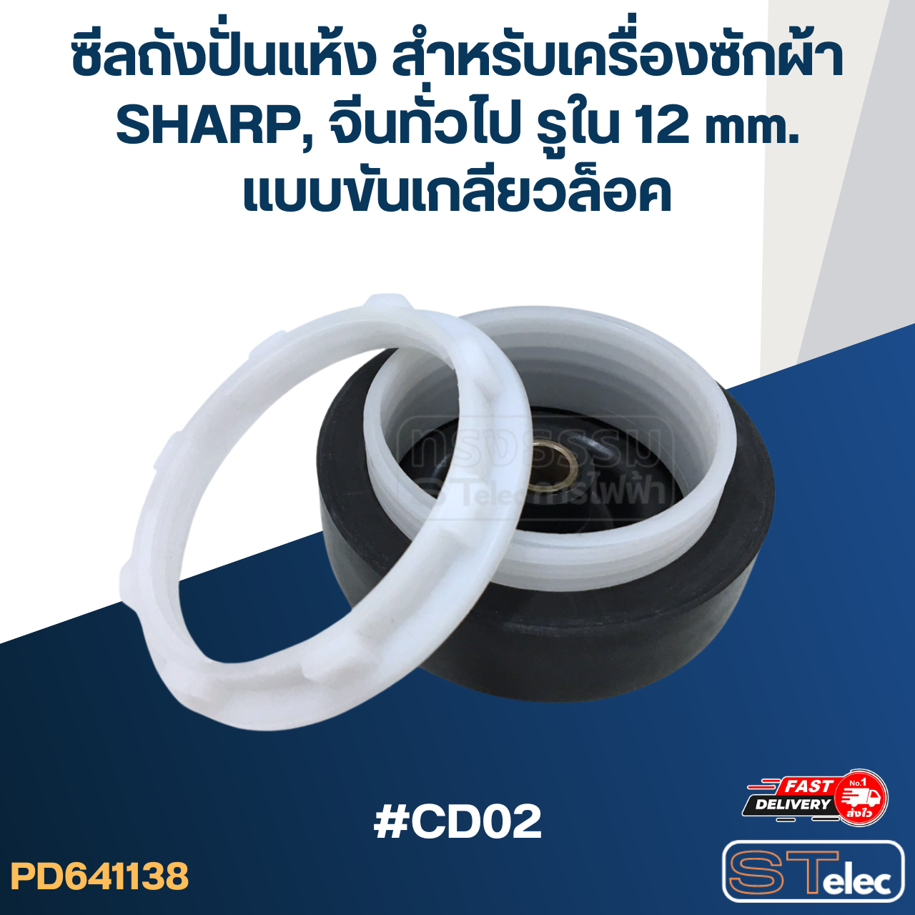 ซีลถังปั่นแห้ง สำหรับเครื่องซักผ้า SHARP, จีนทั่วไป รูใน 12 mm. แบบขันเกลียวล็อค #CD02 อะไหล่เครื่องซักผ้า
