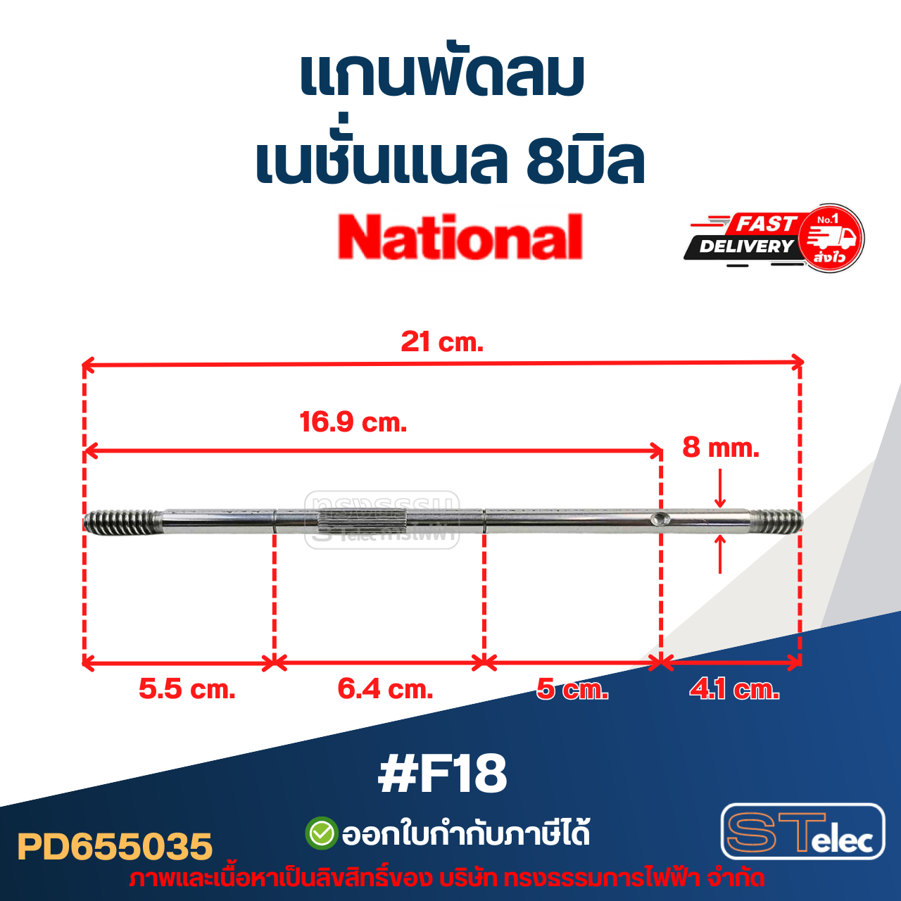 แกนพัดลม เนชั่นเเนล 8มิล (21cm.) #F18