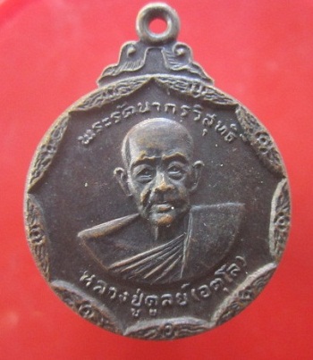 @@เหรียญพระครูรัตนากรวิสุทธิ์(หลวงปู่ดูลย์) วัดบูรพาราม จ.สุรินทร์ ปี2538@@@