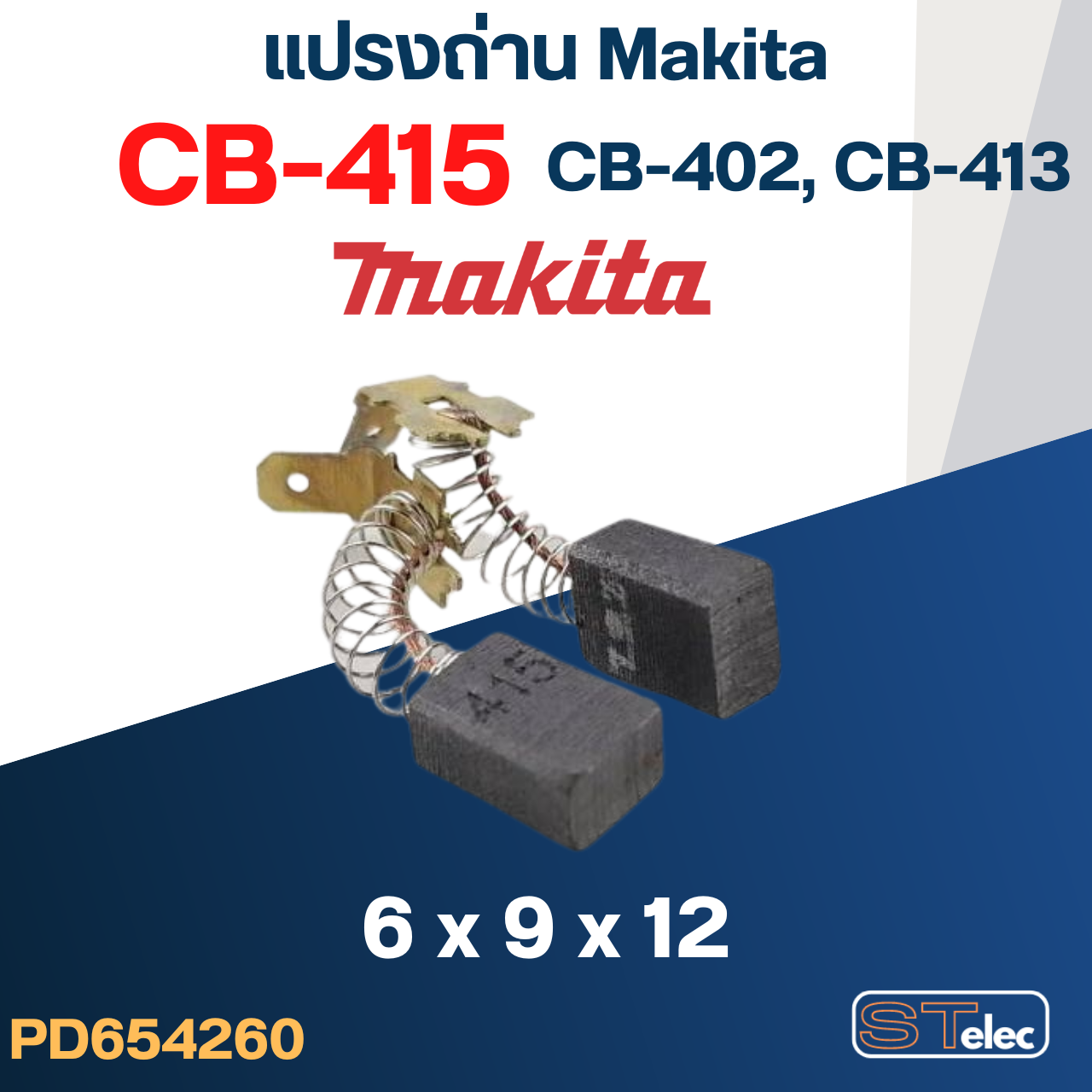 แปรงถ่าน Makita CB415, CB402, CB413(ใช้Specเดียวกัน) ใช้ได้หลายรุ่น เช่น 6402, 6904H, 8401, 9504B, NHP1030 เป็นต้น #15