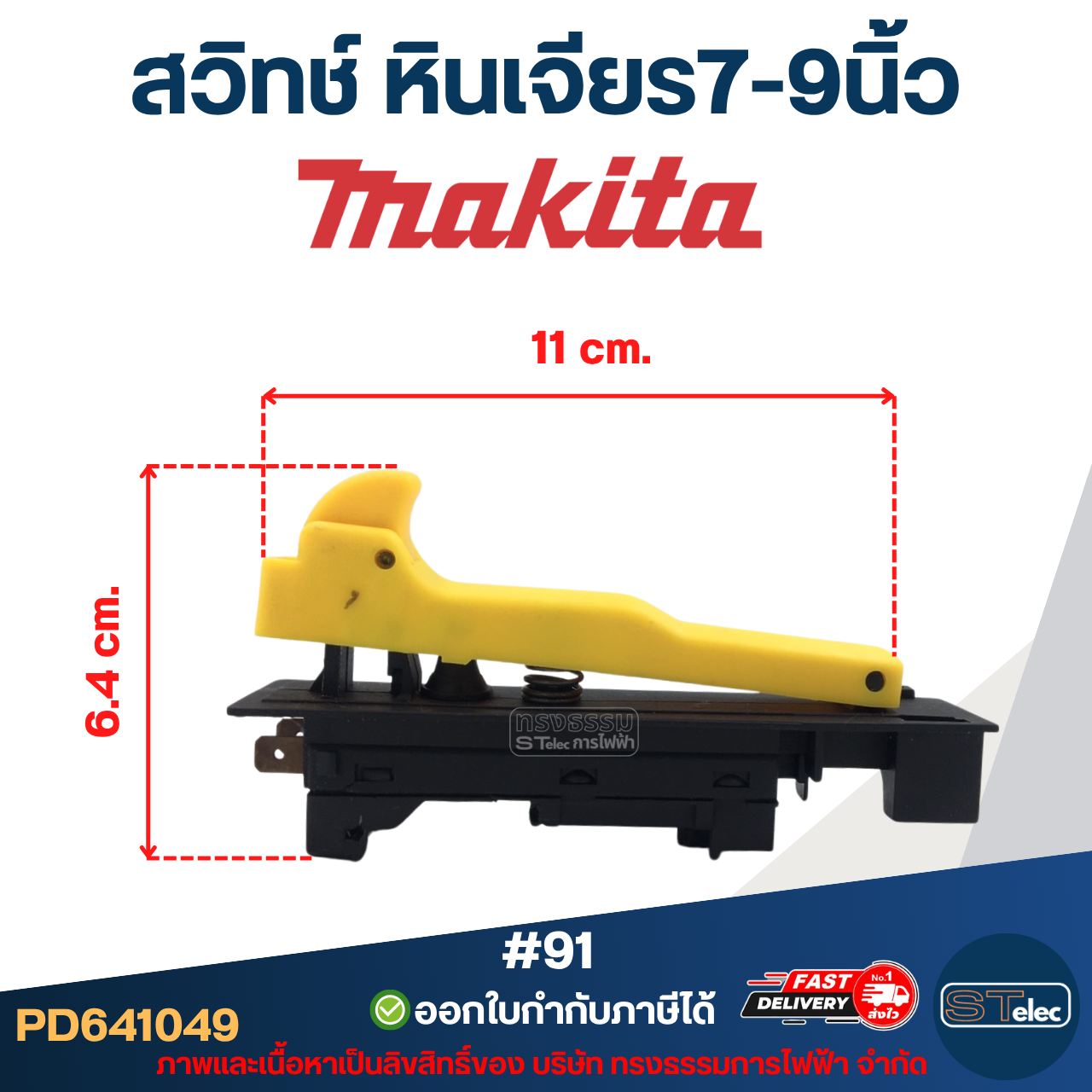 สวิทช์ หินเจียร7-9นิ้ว(#91) Makita GA7020, GA7030, GA7050, GA9020, GA9030