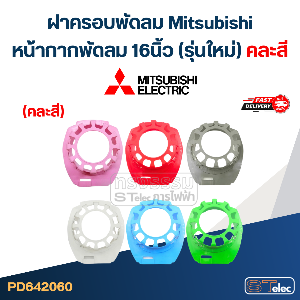 #M03 ฝาครอบพัดลม Mitsubishi, หน้ากากพัดลม 16นิ้ว รุ่นใหม่ (คละสี)