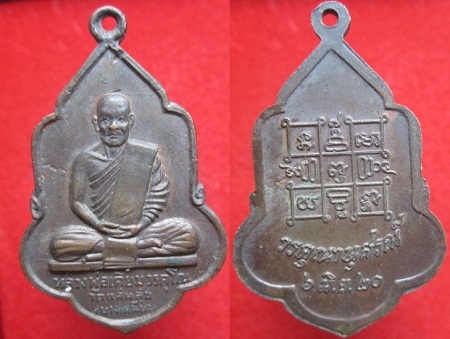เหรียญหลวงพ่อเคียมวัดแสนสุข(วัดบางเหนียว)ปี2520 จ.ภูเก็ต