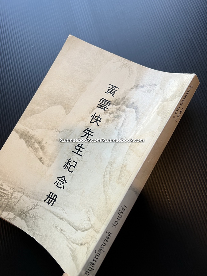 อนุสรณ์ นายวงศ์ ว่องปรีชา