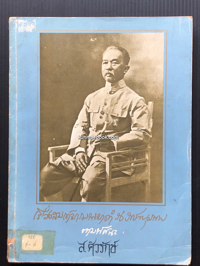 เรื่องสมเด็จกรมพระยาดำรงราชานุภาพ ตามทัศนะ ส.ศิวรักษ์ ในช่วง 30 ปีตั้งแต่ พ.ศ.2493-2523.