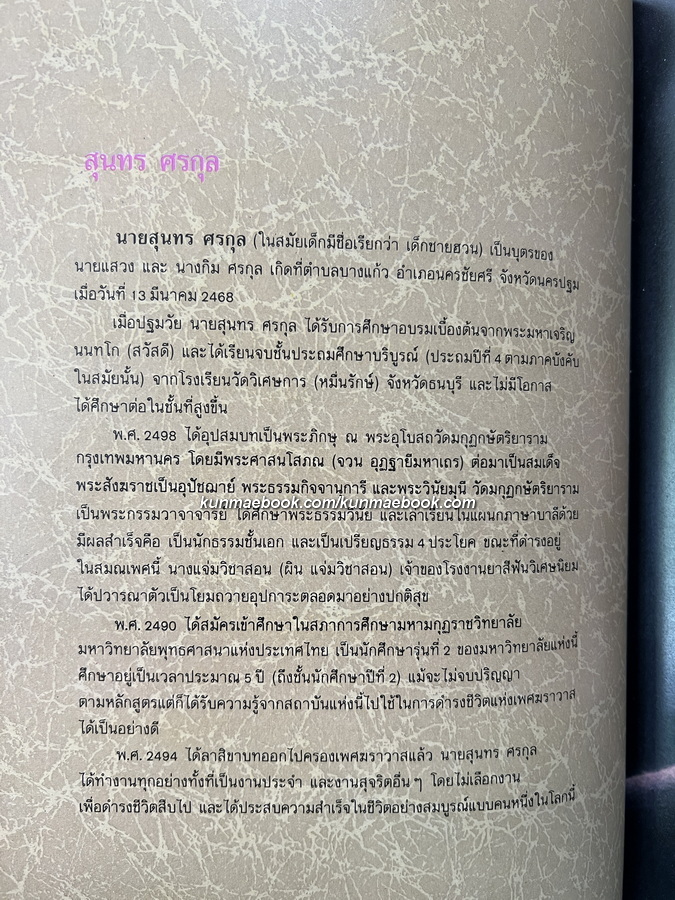 ตำนานเรื่องเครื่องโต๊ะและถ้วยปั้น / อนุสรณ์ในงานพระราชทานเพลิงศพ นายสุนทร ศรกุล ต.ช.