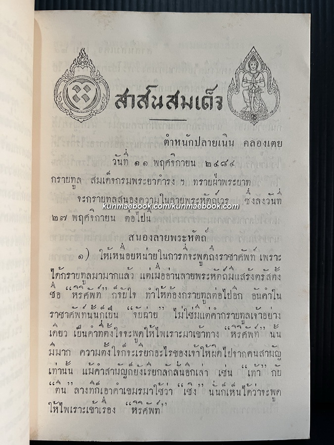 สาส์นสมเด็จเล่ม 24 **หนังสือดีร้อยเล่มที่คนไทยควรอ่าน**