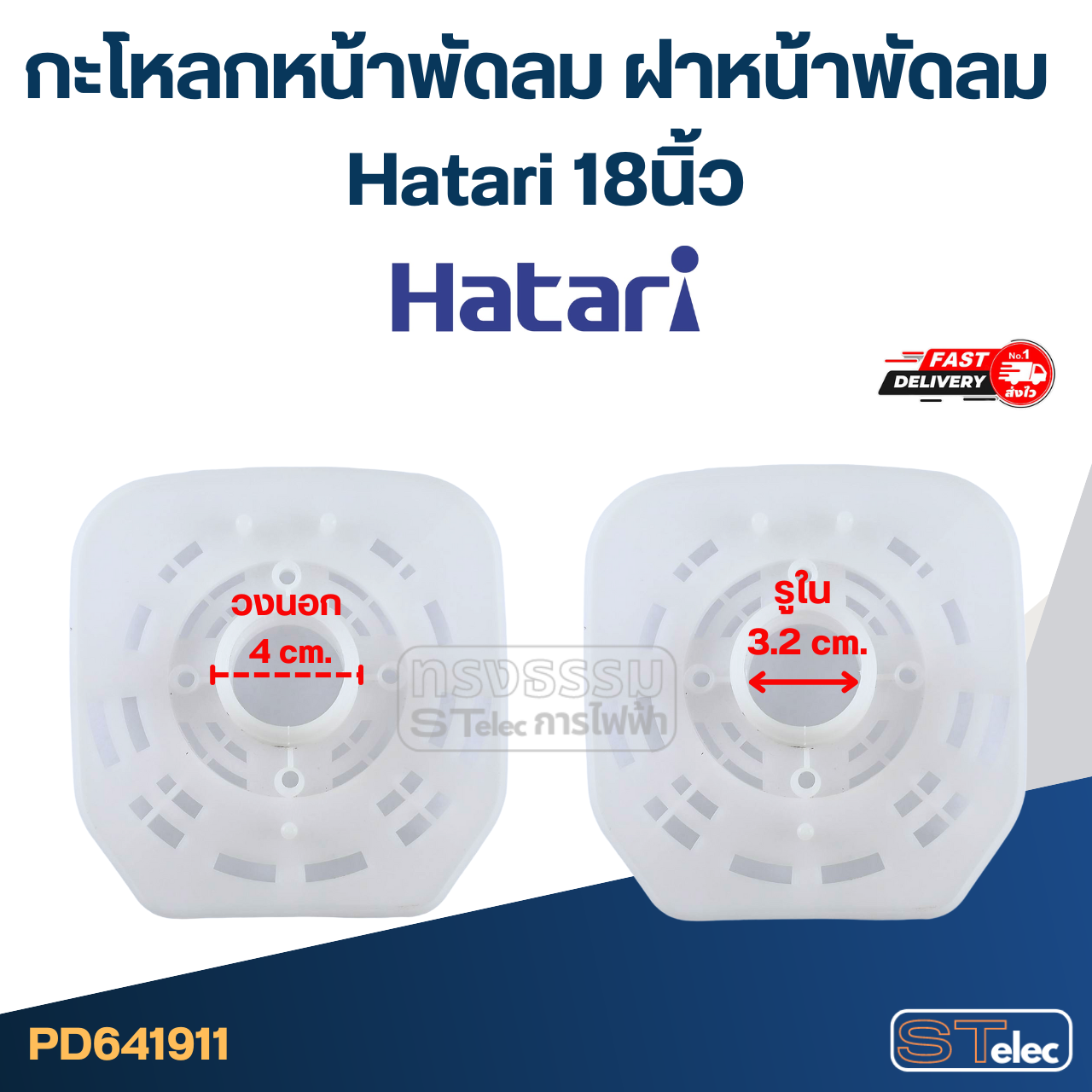 กะโหลกหน้าพัดลม ฝาหน้าพัดลม Hatari 18นิ้ว อะไหล่พัดลม