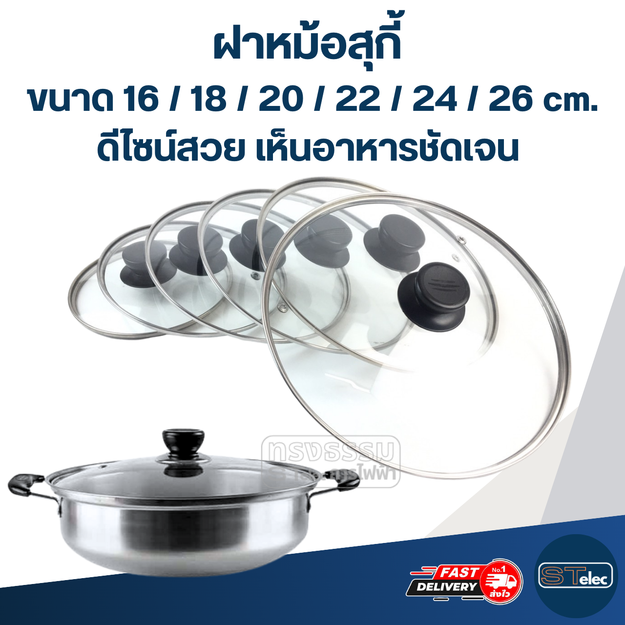 ฝาหม้อสุกี้ ขนาด 16 / 18 / 20 / 22 / 24 / 26 cm. ดีไซน์สวย เห็นอาหารชัดเจน อะไหล่หม้อ อุปกรณ์ประกอบอาหาร