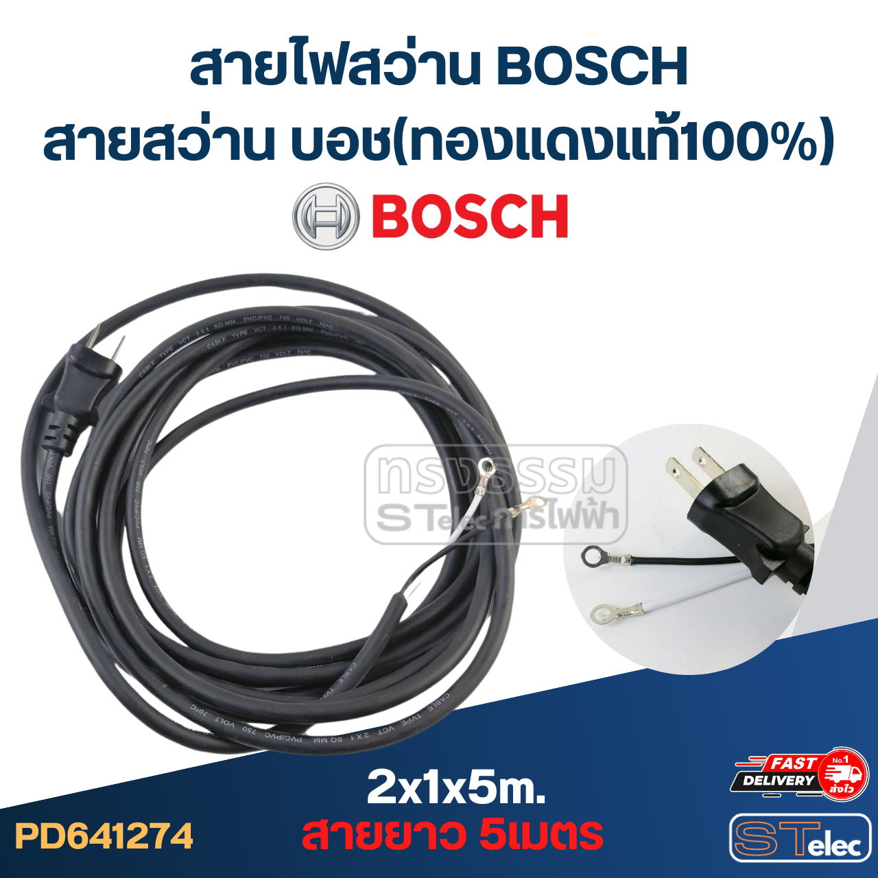 สายไฟสว่าน BOSCH, สายสว่าน บอช(ทองแดงแท้100%)