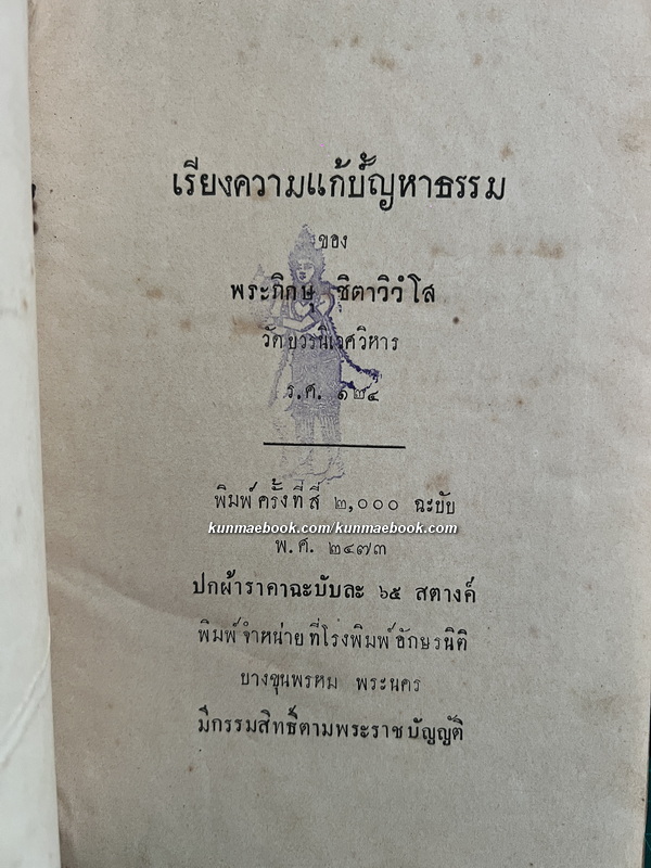 เรียงความแก้ปัญหาธรรม ของ พระภิกษุ ชิตาวิวฺโส วัดบวรนิเวศวิหาร ร.ศ.124
