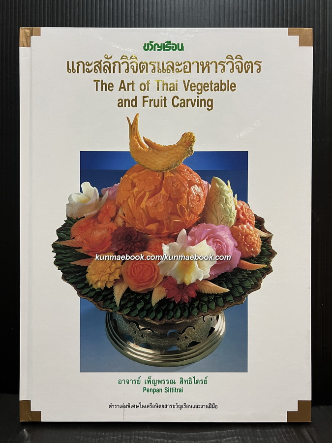 แกะสลักวิจิตรและอาหารวิจิตร ( 2 ภาษาไทย-อังกฤษ) อาจารย์เพ็ญพรรณ สิทธิไตรย์