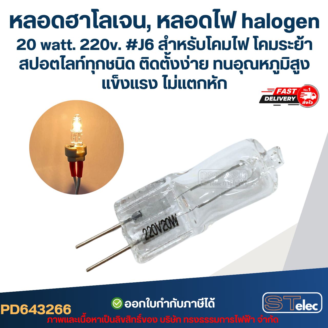 *เลิกจำหน่ายค่ะ* หลอดฮาโลเจน, หลอดไฟ halogen 20 watt. 220v. #J6 สำหรับโคมไฟ โคมระย้า สปอตไลท์ทุกชนิด ติดตั้งง่าย ทนอุณหภูมิสูง แข็งแรง ไม่แตกหัก