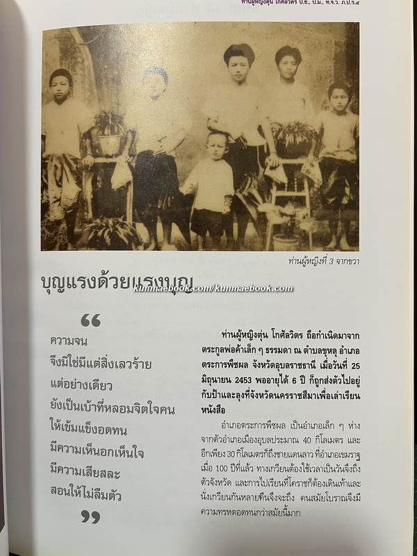 บุญแรงด้วยแรงบุญ / อนุสรณ์ ท่านผู้หญิงตุ่น โกศัลวิตร ป.ช.,ป.ม.,ท.จ.ว.,ภ.ป.ร.๔