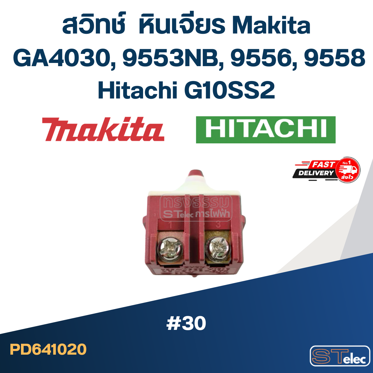 #30 สวิทช์ หินเจียร Makita GA4030, 9553NB, 9556, 9558 Hitachi G10SS2