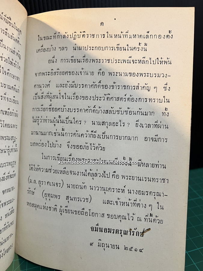 หนังสือชุดพระราชกรณียกิจสำคัญเล่ม 10 พระราชประเพณีตอน 2 *มีลายเซ็น