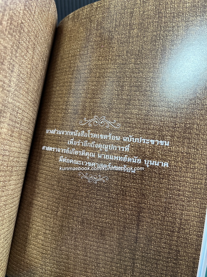 อนุสรณ์ในงานพระราชทานเพลิงศพ ศาสตราจารย์เกียรติคุณ นายแพทย์ดนัย บุนนาค
