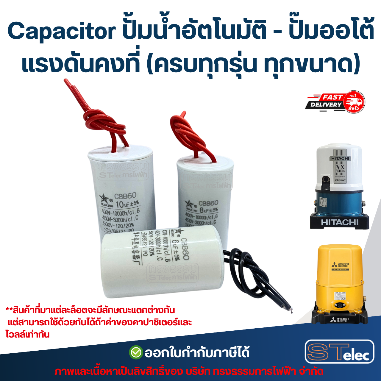 Capacitor ปั้มน้ำอัตโนมัติ - ปั๊มออโต้ แรงดันคงที่ (ครบทุกรุ่น ทุกขนาด) อะไหล่ปั้มน้ำ