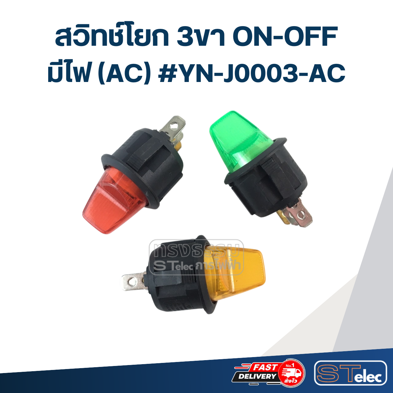สวิทช์โยก 3ขา ON-OFF มีไฟ(AC) #YN-J0003-AC