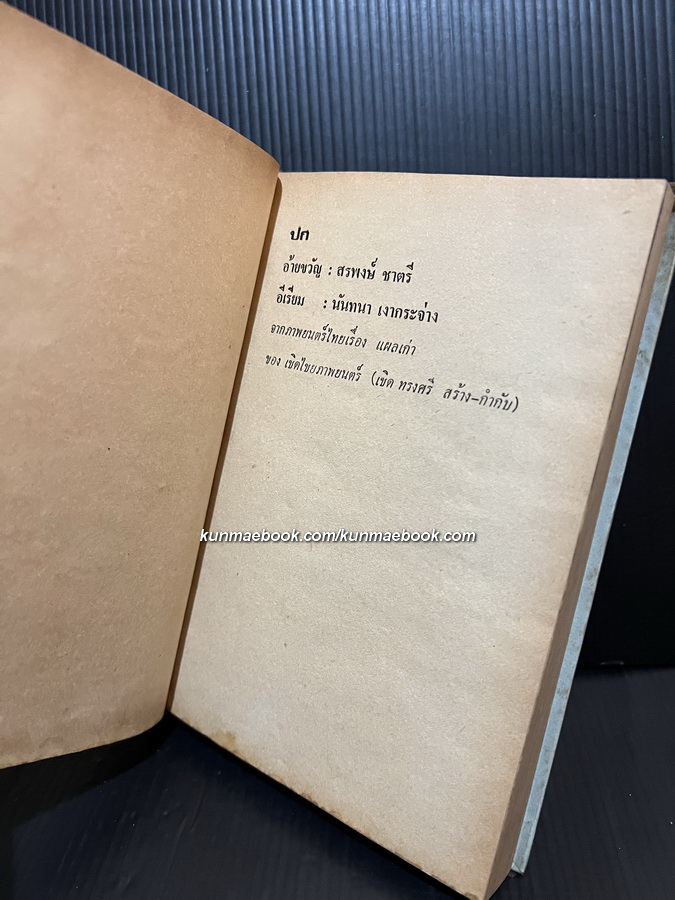 แผลเก่า , เกวียนหัก , แสนแสบ ผลงานของ ไม้เมืองเดิม ( ก้าน พึ่งบุญ ณ อยุธยา )