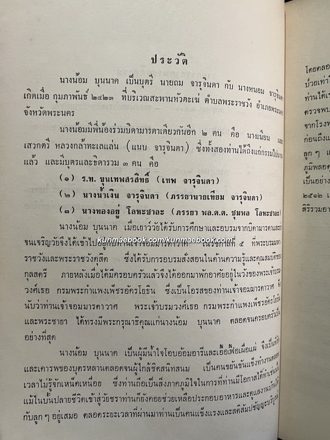 สันติบาลตามเสด็จฯ ประเทศเวียตนาม, พม่าและอินโดนีเซีย โดย พล.ต.ต.ชุมพล โลหะชาละ / อนุสรณ์ นางน้อม บุนนาค (จารุจินดา)