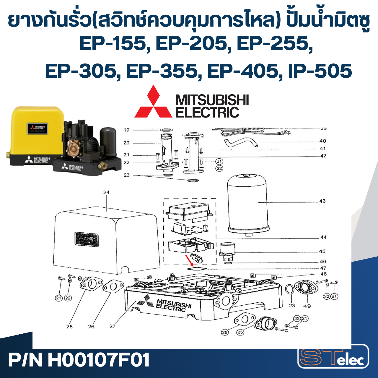 #A14 ยางกันรั่ว(สวิทช์ควบคุมการไหล) ปั้มน้ำ มิตซู EP-155, EP-205, EP-255, EP-305, EP-355, EP-405, IP-505 Pn.H00107F01 (แท้)
