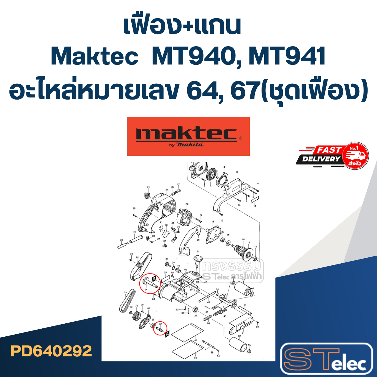 เฟือง+แกน MT940, MT941 อะไหล่หมายเลข 64, 67(ชุดเฟือง)
