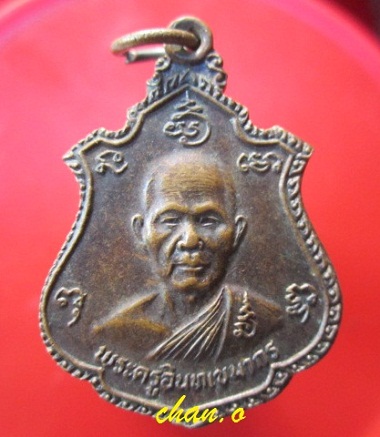 @@เหรียญพระครูอินทเขมากร (หลวงพ่อแย้ม) วัดอินทเกษม จ.สุพรรณบุรี ปี2526 @@ที่ระลึกอายุครบ80ปี