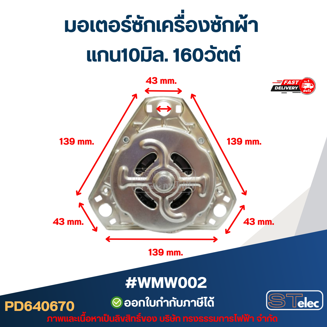 มอเตอร์ซักเครื่องซักผ้า แกน10มิล. 160วัตต์. #wmw002