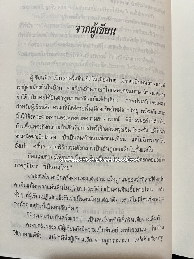 นายวาณิช สาระชีวิตใช่จะมีเพียงเงินตรา ( ชีวประวัติเถ้าแก่หลิว ) โดย พญ.ลลิตา ธีระสิริ