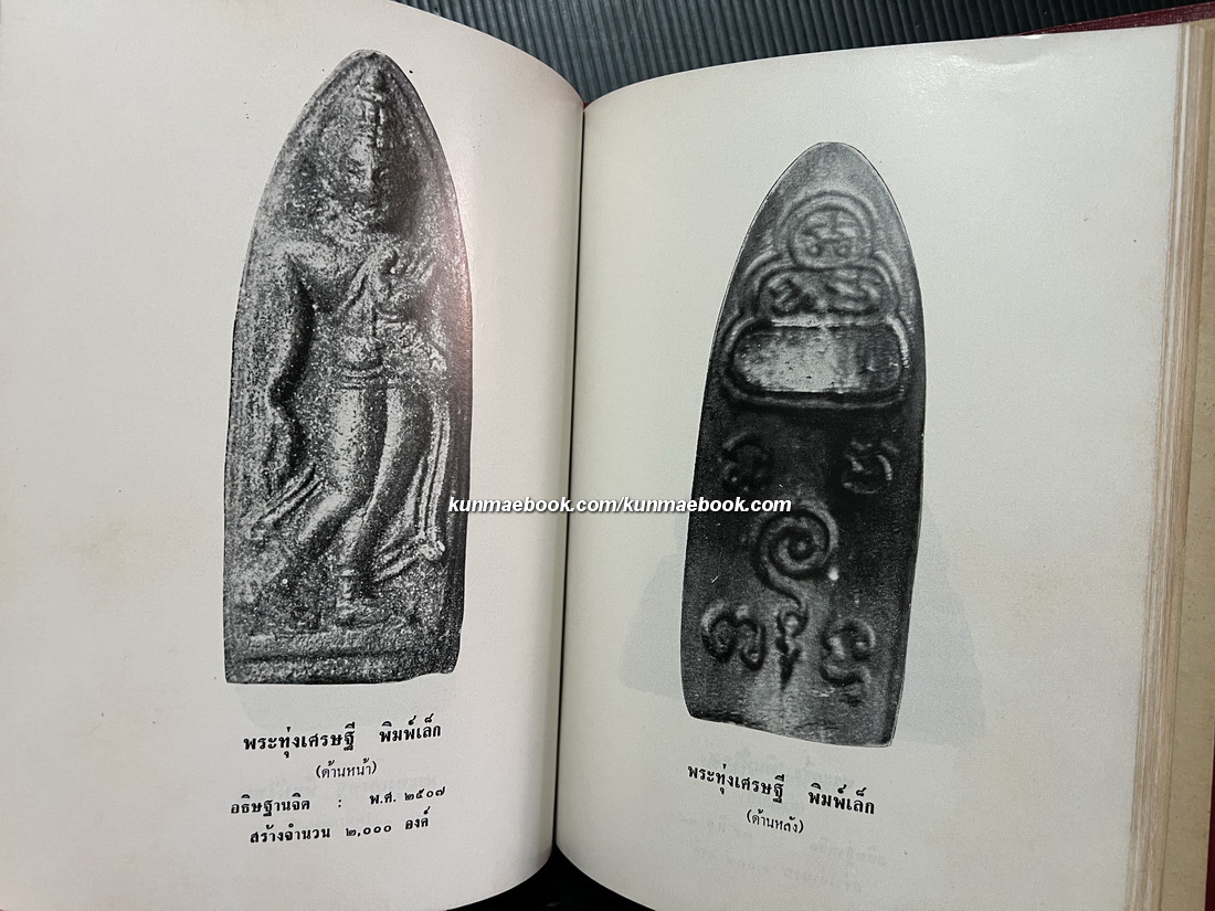 ภาพพระเครื่อง และ ประวัติท่านธมฺมวิตกฺโก ภิกขุ มหาเสวกตรีพระยานรรัตนราชมานิต ( เจ้าคุณนรฯ ) ( ปกแข็ง )