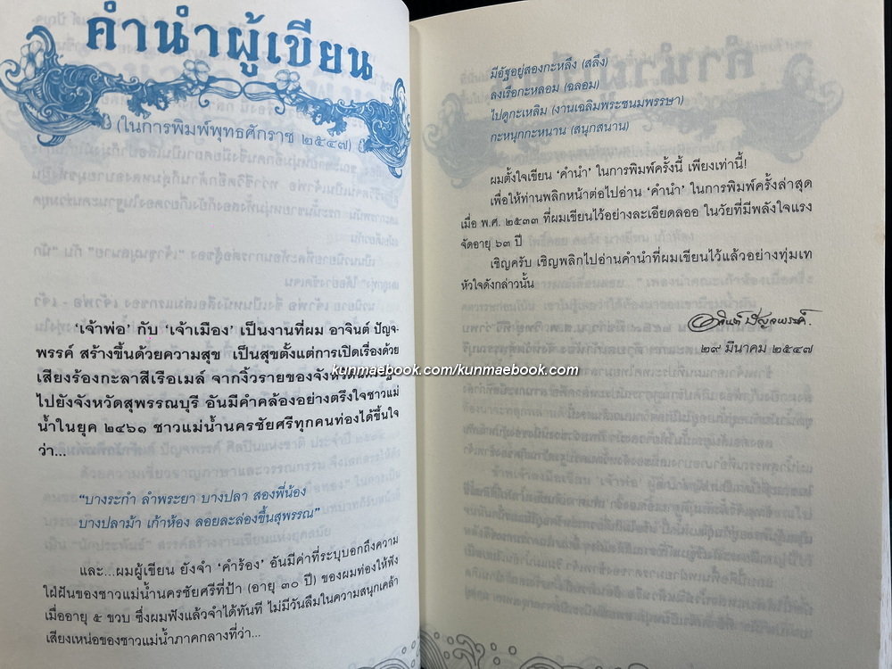 เจ้าพ่อ *หนังสือดี 100 ชื่อเรื่องที่เด็กและเยาวชนไทยควรอ่าน* ผลงานของ อาจินต์ ปัญจพรรค์