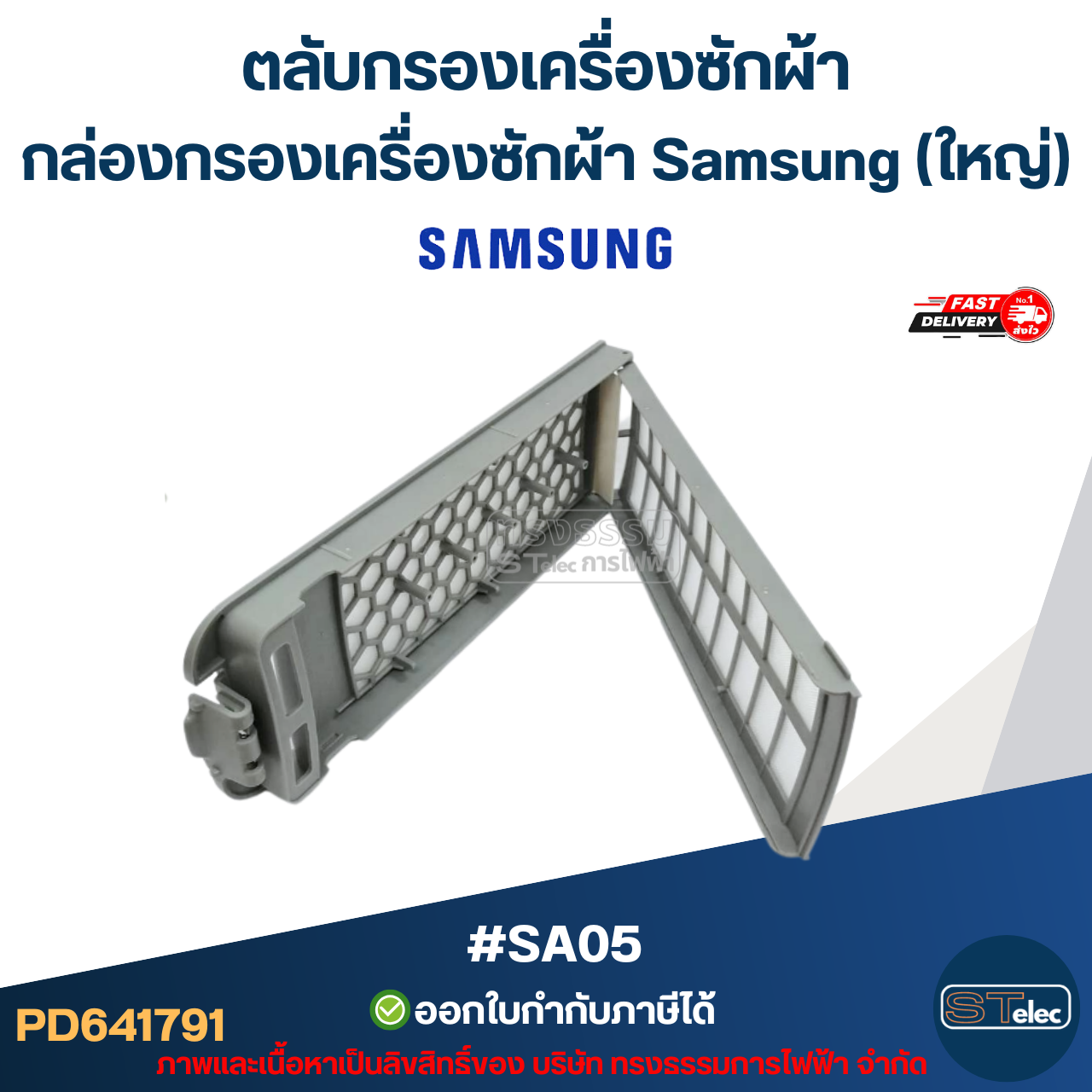 #SA05 ตลับกรองเครื่องซักผ้า, กล่องกรองเครื่องซักผ้า ซัมซุง ใหญ่(สีเทา-รุ่นใหม่)