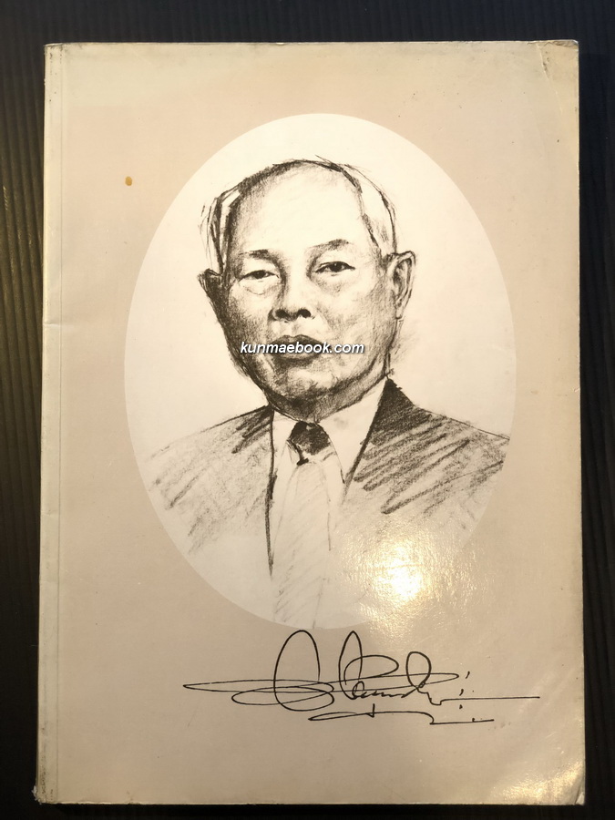 ปัญหาภาษาอังกฤษ อนุสรณ์ นายเชื้อ แนวบุญเนียร