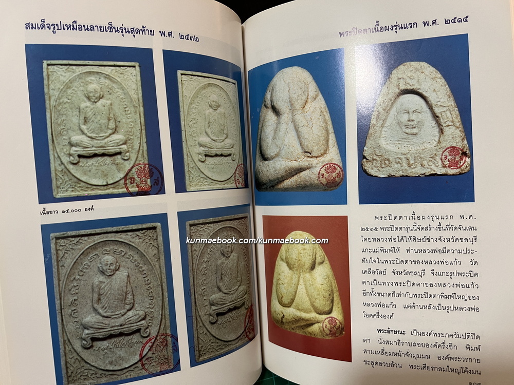 หนังสือประวัติและภาพวัตถุมงคล(ทุกรุ่น) ของพระครูนิสัยจริยคุณ( หลวงพ่อโอด ปัญญาธโร )