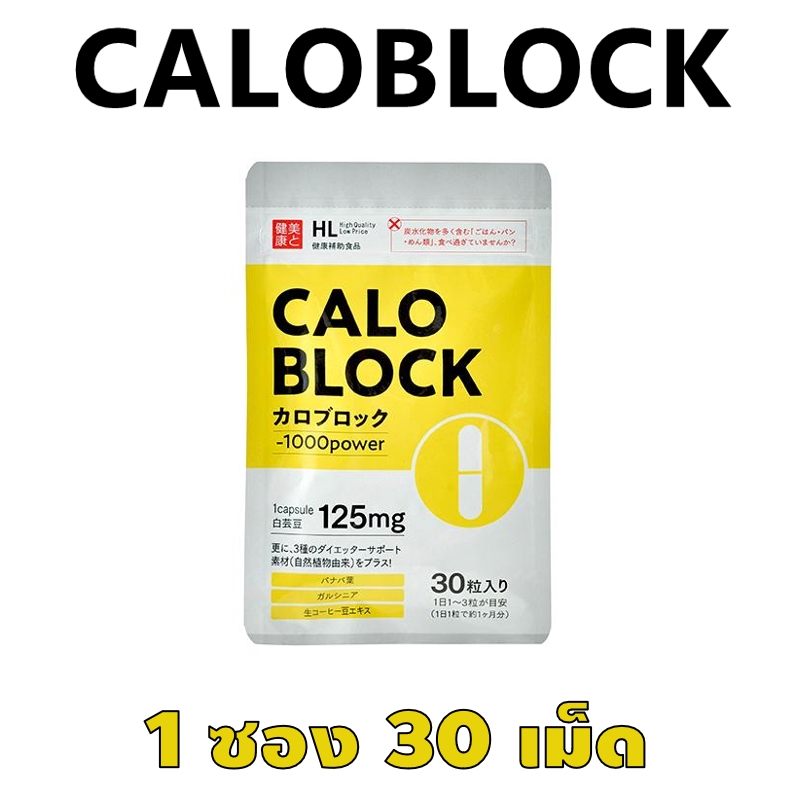 ตัวช่วยเบิร์นแป้งและน้ำตาล CaloBlock 1 ซอง 30 เม็ด ที่แบรนด์เคลมว่า 1 เม็ด Burn ได้ถึง 1000 แคลอรี่