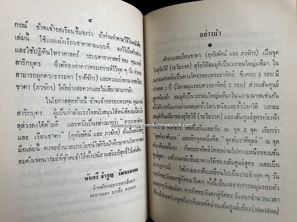 ปฏิทินโหราศาสตร์ไทย (นิรายะนะวิธี) พ.ศ.2501-พ.ศ.2520 + ตารางหาลัคนาและเรือนชาตา