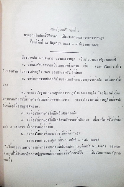 รวมคำแถลงนโยบายรัฐบาลและรายชื่อคณะรัฐมนตรี คณะที่ ๑ - ๔๓