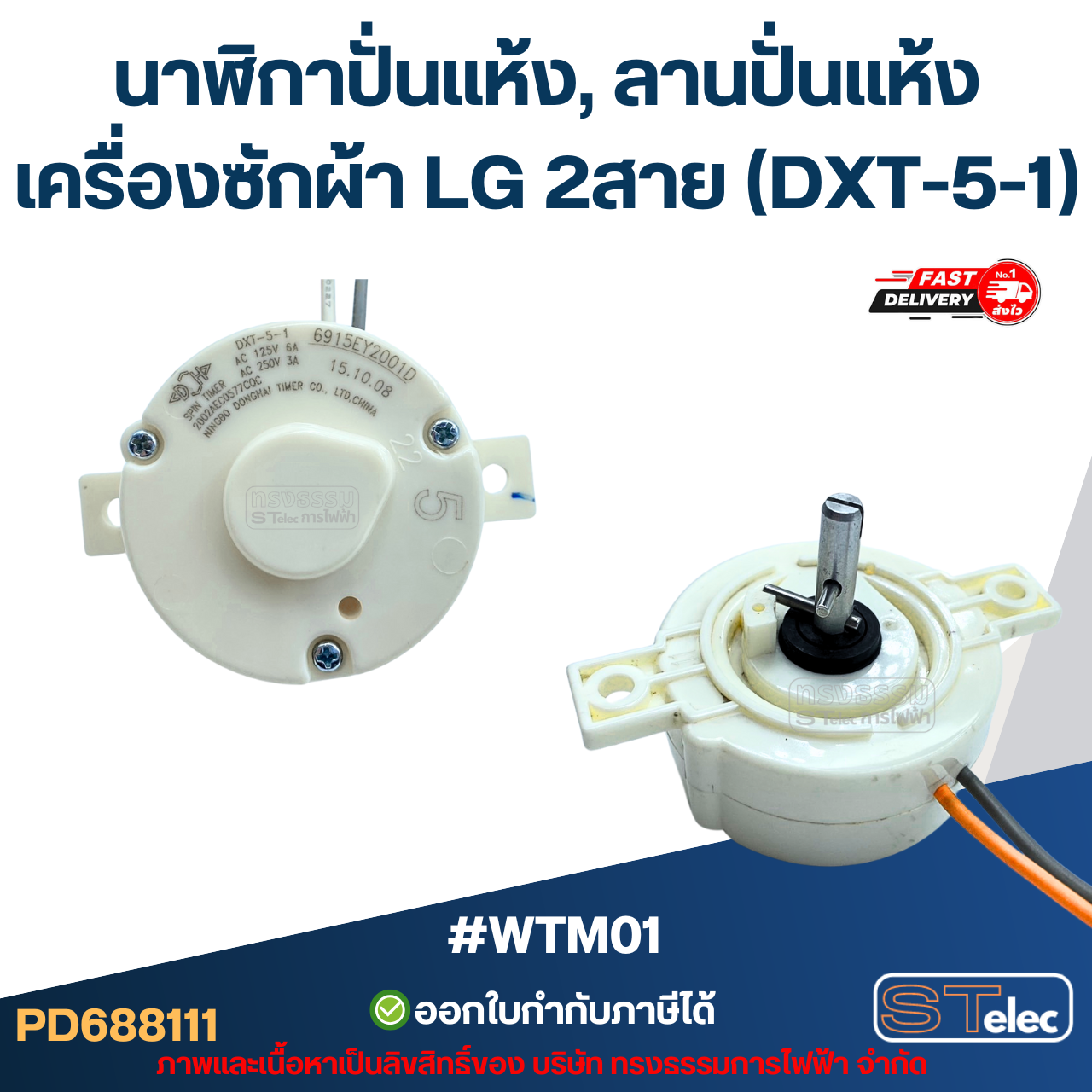 #WTM01 นาฬิกาปั่นแห้ง, ลานปั่นแห้ง เครื่องซักผ้า LG 2สาย (DXT-5-1)