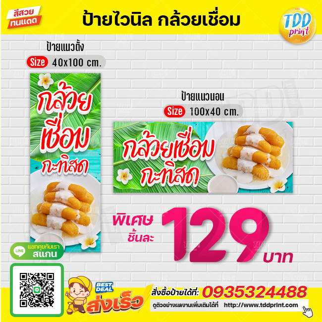 ป้ายไวนิลกล้วยเชื่อมกะทิสดV1 ป้ายทนแดด กันน้ำ ภาพคมชัด สีสวยสดใส พร้อมใช้งาน