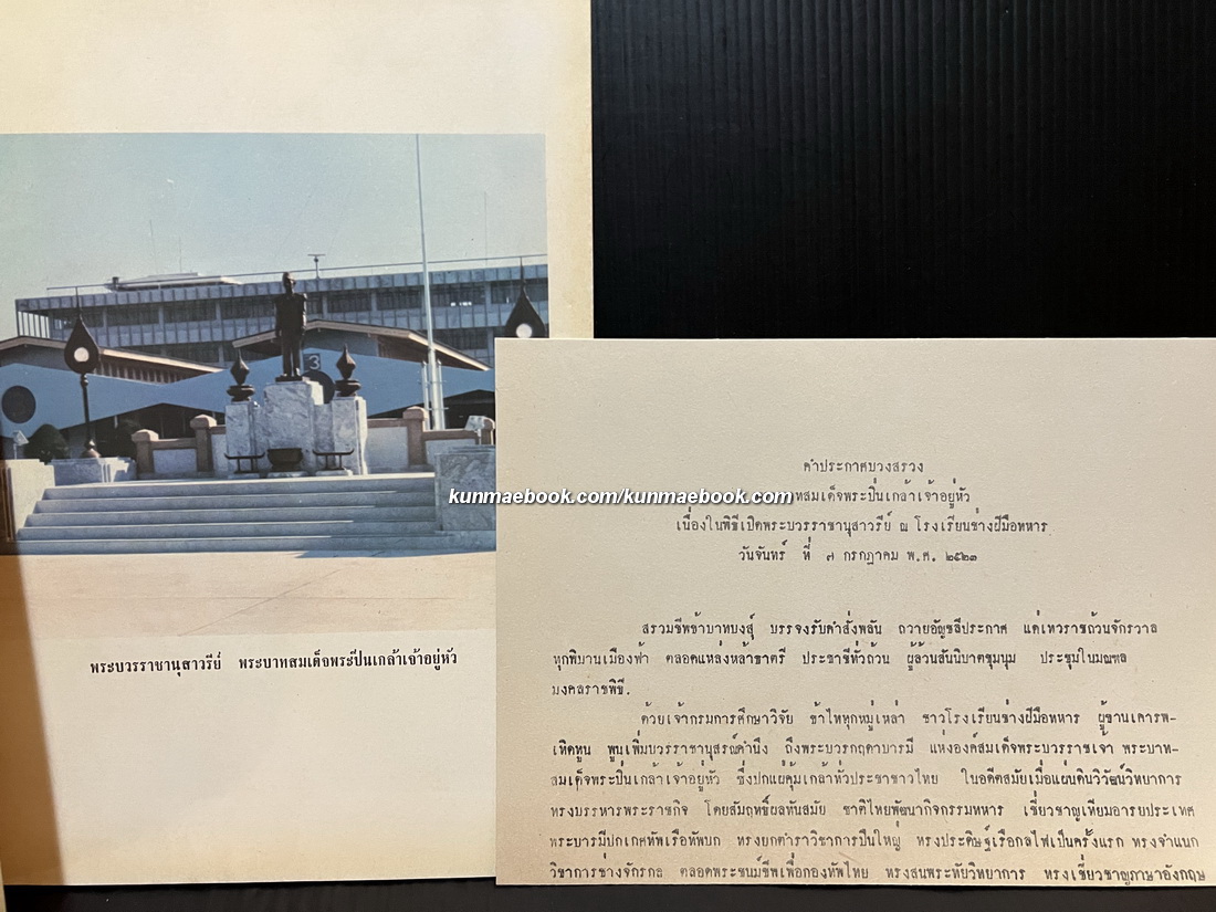 ที่ระลึกในพิธีเปิดพระบวรราชานุสาวรีย์ พระบาทสมเด็จพระปิ่นเกล้าเจ้าอยู่หัว ณ โรงเรียนช่างฝีมือทหาร