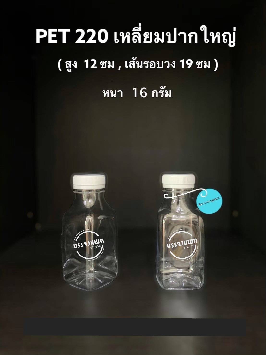 PET เหลี่ยมปากเรียบ 220cc 16 กรัม (ปาก 32 cm.)
