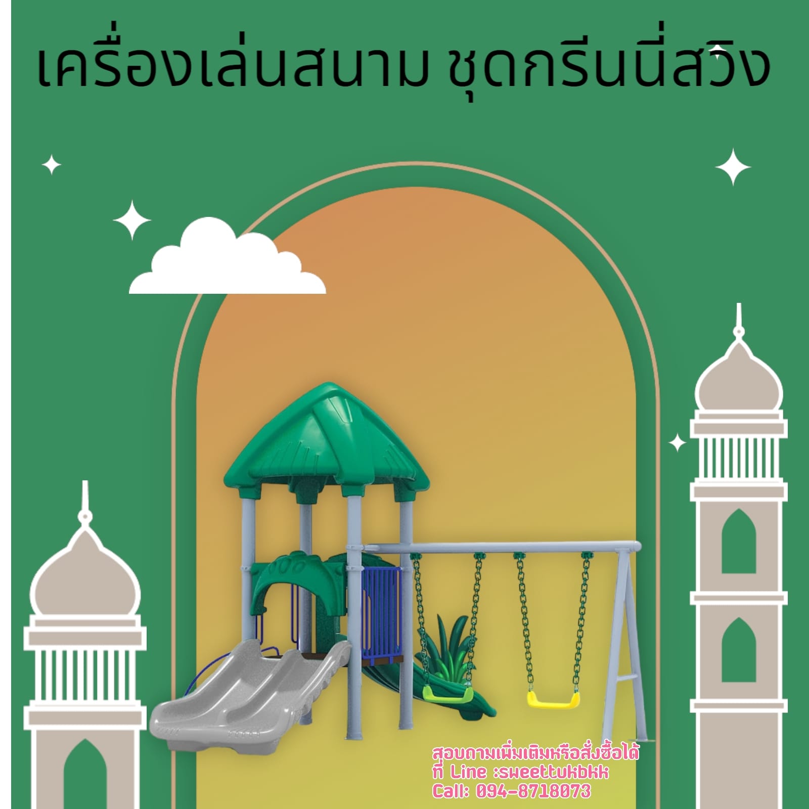 เครื่องเล่นสนาม ชุดกรีนนี่สวิง