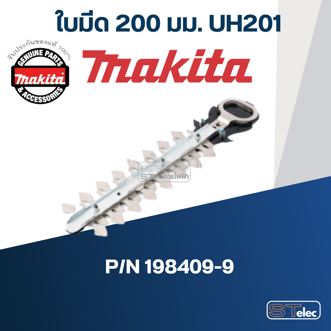 ใบมีด 200 มม. เครื่องเล็มพุ่ม Makita มากีต้า รุ่น UH201 Pn.198409-9 (แท้) ##