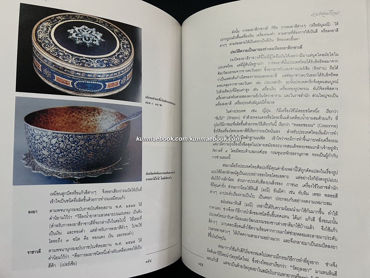 ช่างศิลป์ไทย การอนุรักษ์เผยแพร่ศิลปวัฒนธรรมของกรมศิลปากร เล่ม 2