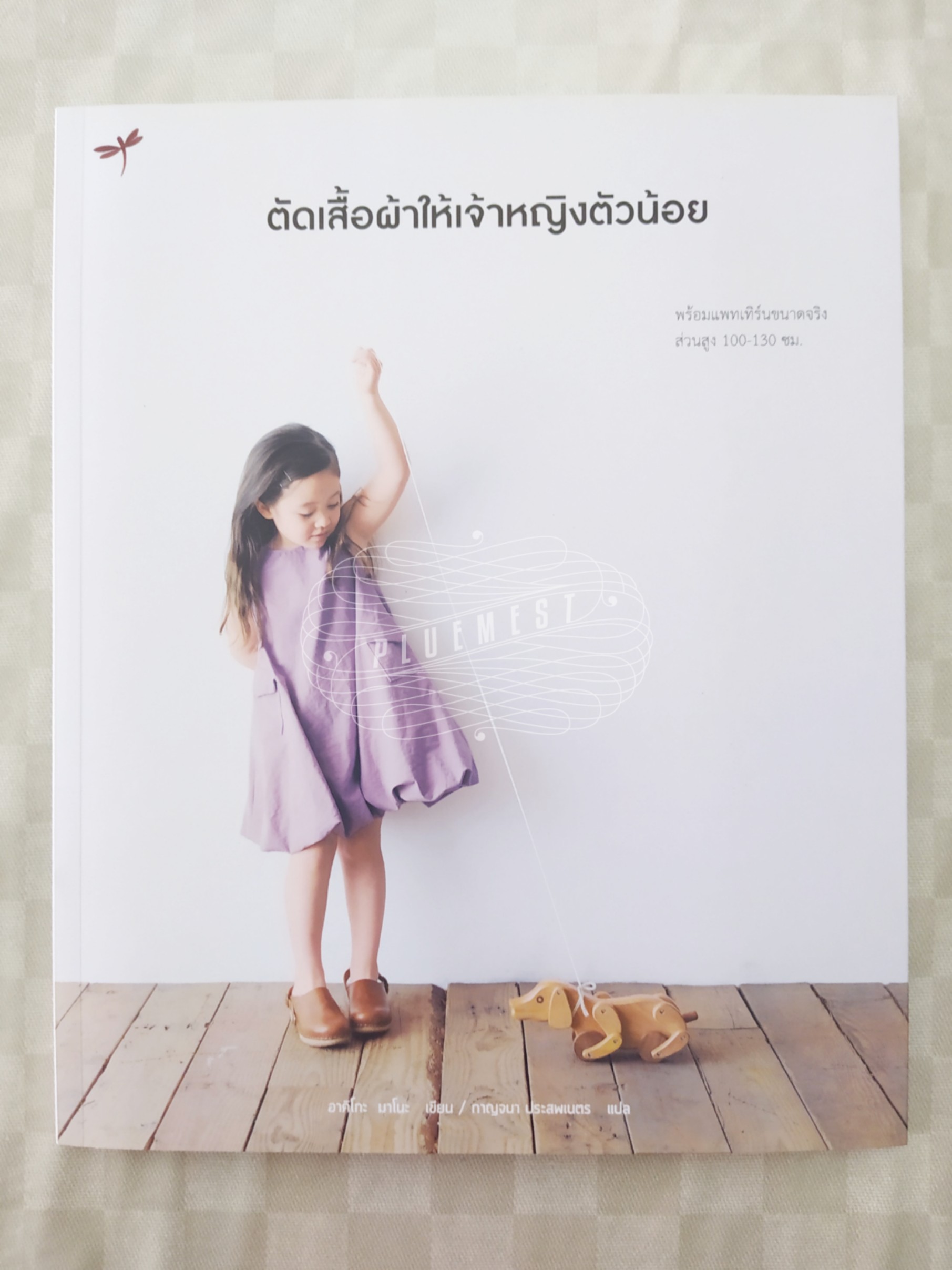 หนังสือตัดเสื้อผ้าให้เจ้าหญิงตัวน้อย